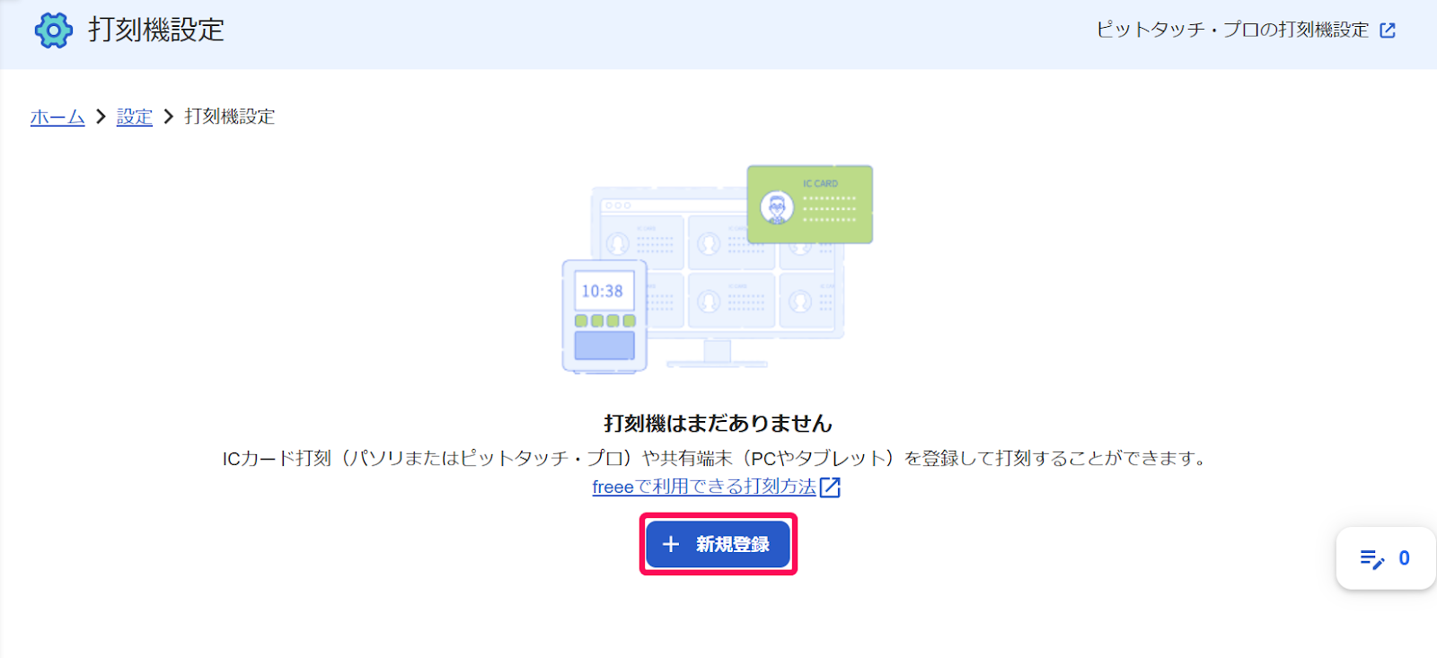 打刻機設定画面の［新規登録］ボタンを指し示すスクリーンショット