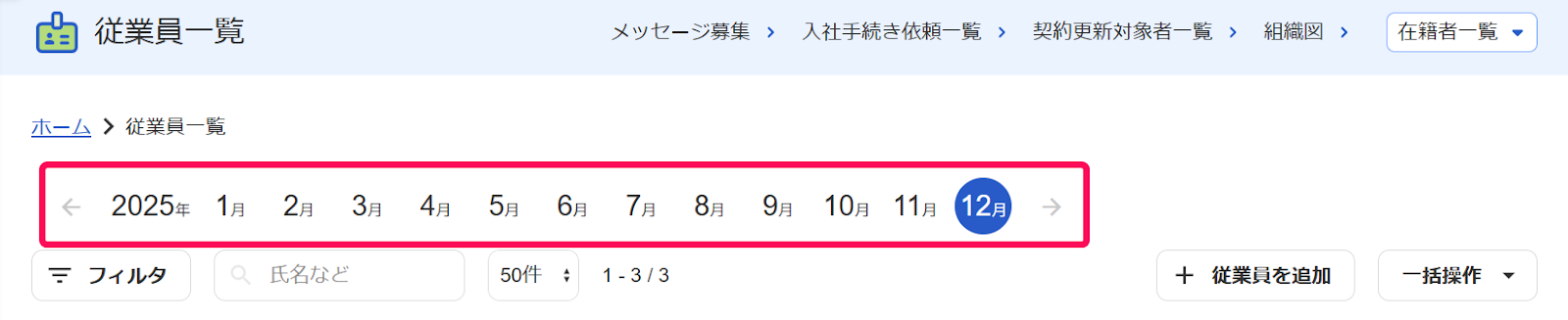 従業員一覧画面の年月ナビゲーションを指し示すスクリーンショット