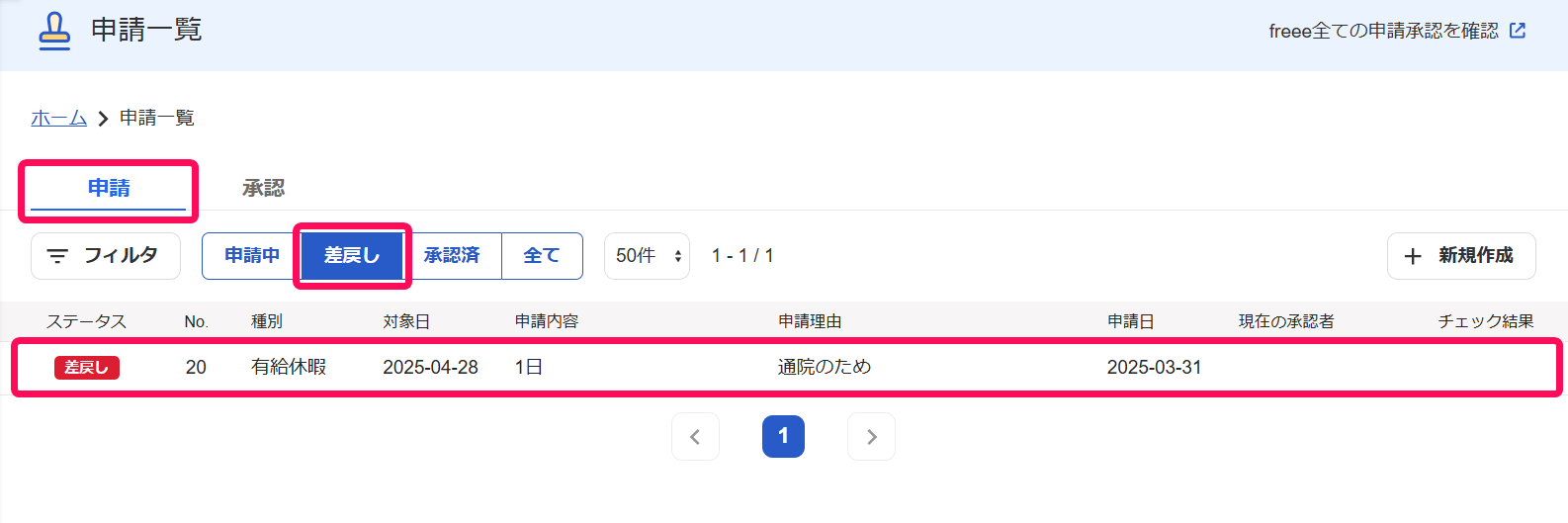 申請一覧画面で［申請］タブと［差戻し］と対象の申請を指し示すスクリーンショット