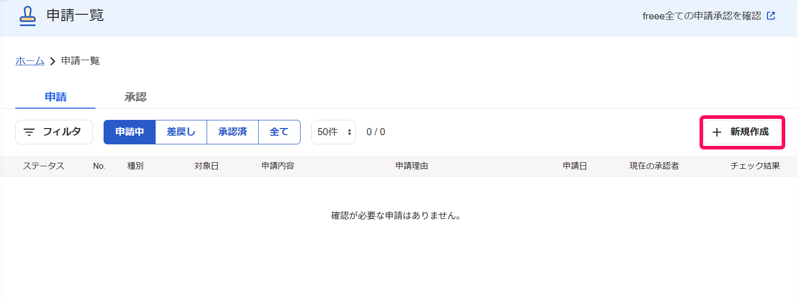 申請一覧画面の［＋新規作成］ボタンを指し示すスクリーンショット