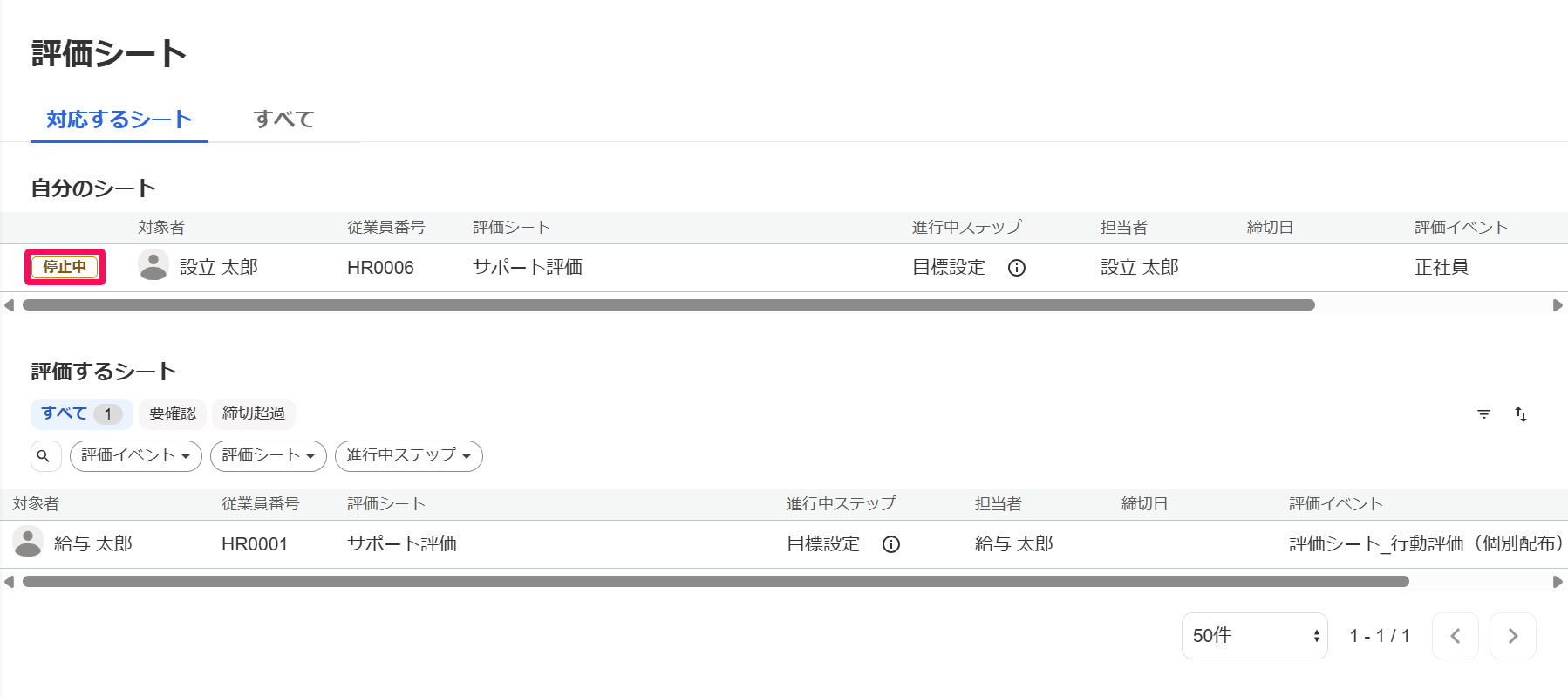 評価シート画面の［対応するシート］タブの該当評価シートに「停止中」の表示を指し示しているスクリーンショット