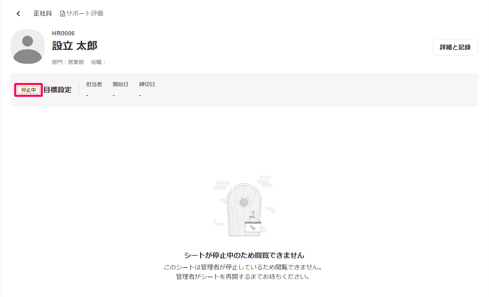 評価シート詳細画面で「停止中」の表示を指し示しているスクリーンショット