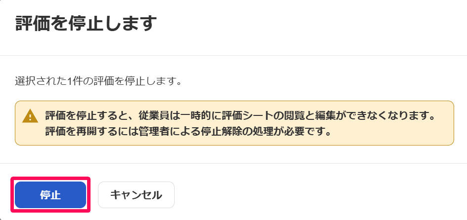 評価を停止します画面の［停止］ボタンを指し示しているスクリーンショット
