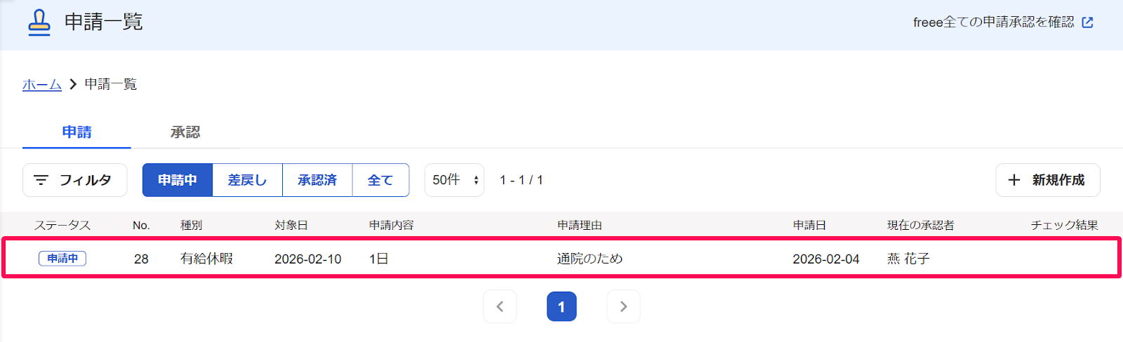 申請一覧画面の対象の申請を示すスクリーンショット