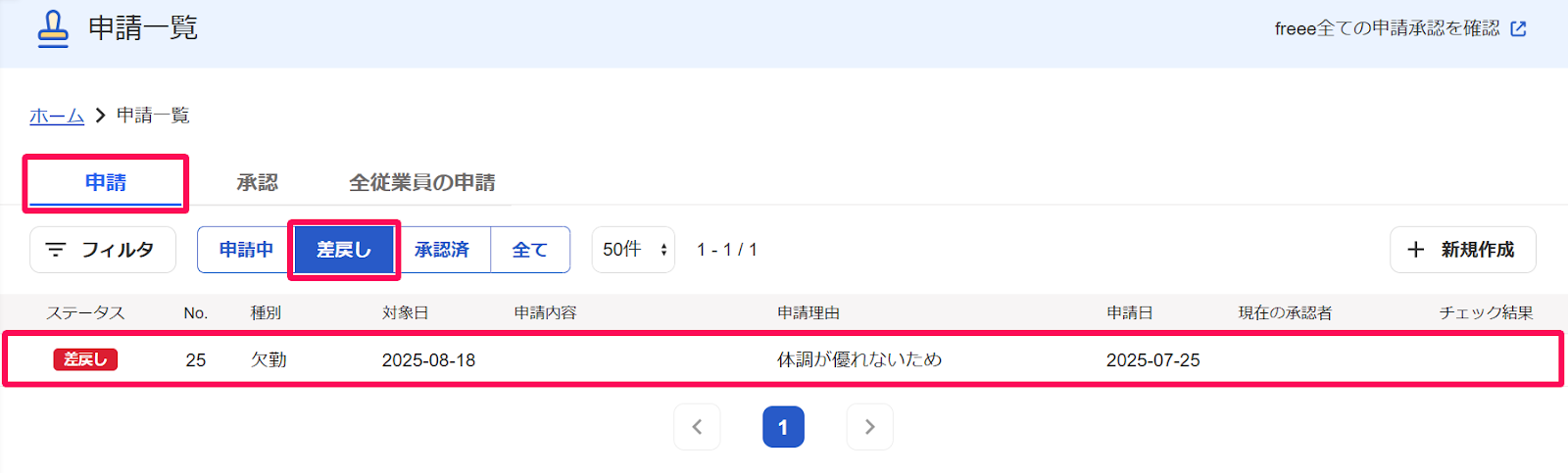申請一覧画面の［申請］タブと［差戻し］ボタンと「ステータス：差戻し」の申請の行を指し示すスクリーンショット