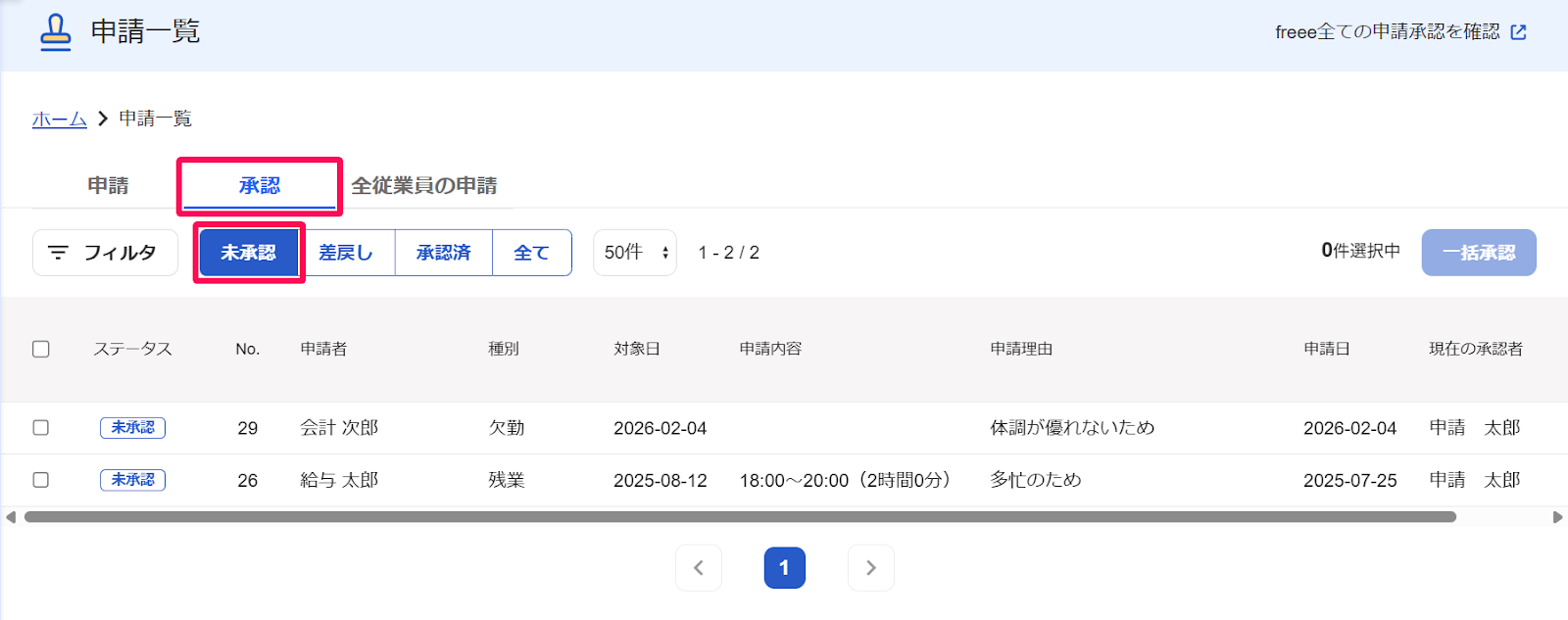 申請一覧画面の［承認］タブと［未承認］ボタンを指し示すスクリーンショット