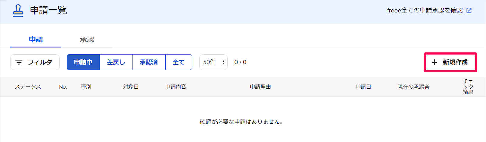 申請一覧画面の［＋新規作成］ボタンを指し示すスクリーンショット