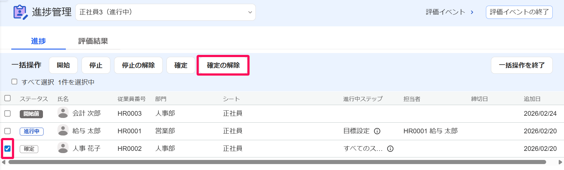 進捗管理画面のステータス「確定」のチェックボックスと［確定の解除］ボタンを指し示しているスクリーンショット