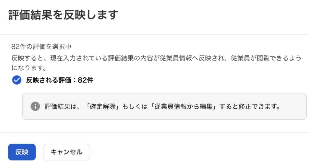 評価結果を反映します画面のスクリーンショット