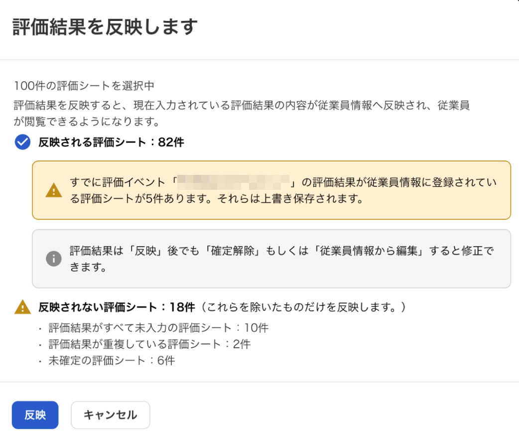 評価結果を反映します画面のスクリーンショット