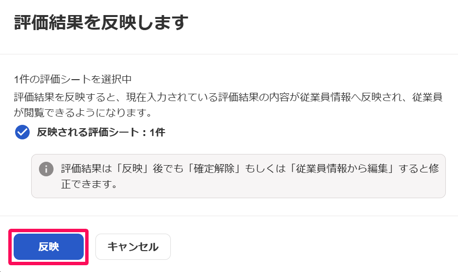 評価結果を反映します画面の［反映］ボタンを指し示しているスクリーンショット