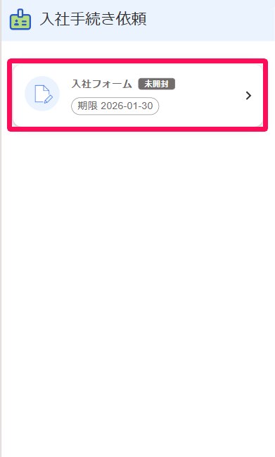 入社手続き依頼画面の［入社フォーム］を指し示すスクリーンショット