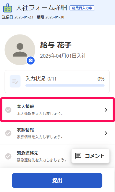 入社フォーム詳細画面の［本人情報］の項目を指し示すスクリーンショット