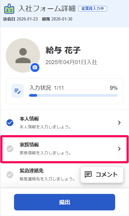 入社フォーム詳細画面の［家族情報］の項目を指し示すスクリーンショット