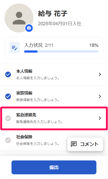 入社フォーム詳細画面の［緊急連絡先］の項目を指し示すスクリーンショット
