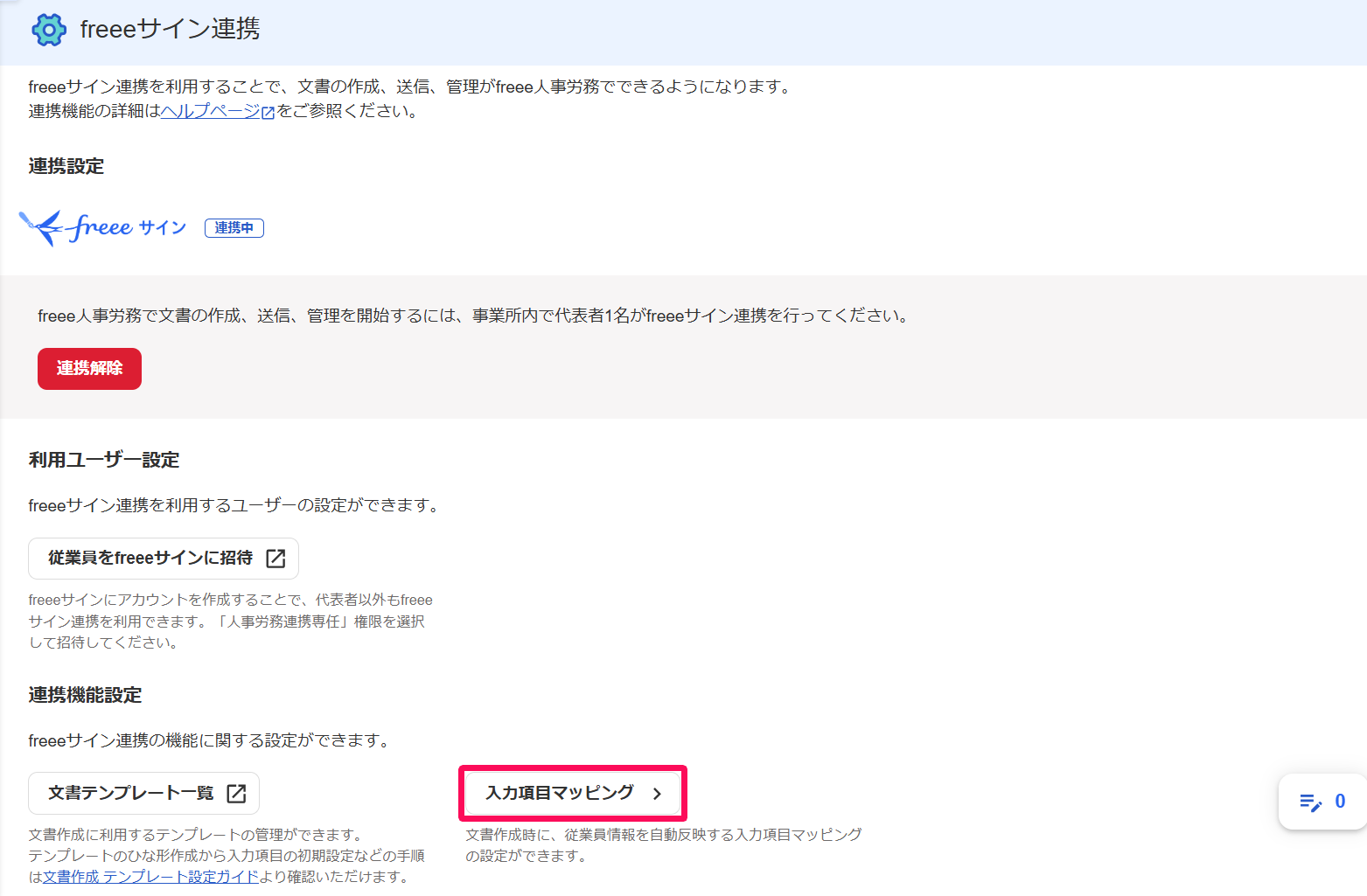 freeeサイン連携画面の［入力項目マッピング］項目を指し示すスクリーンショット