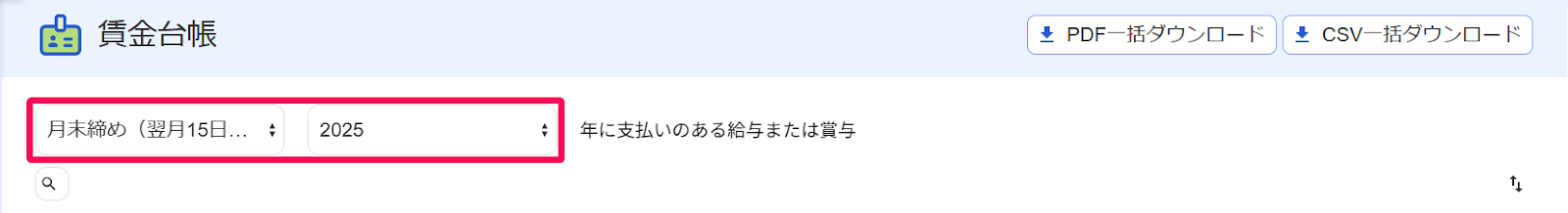 賃金台帳画面の［締め日支払日］と［年］のプルダウンを指し示すスクリーンショット