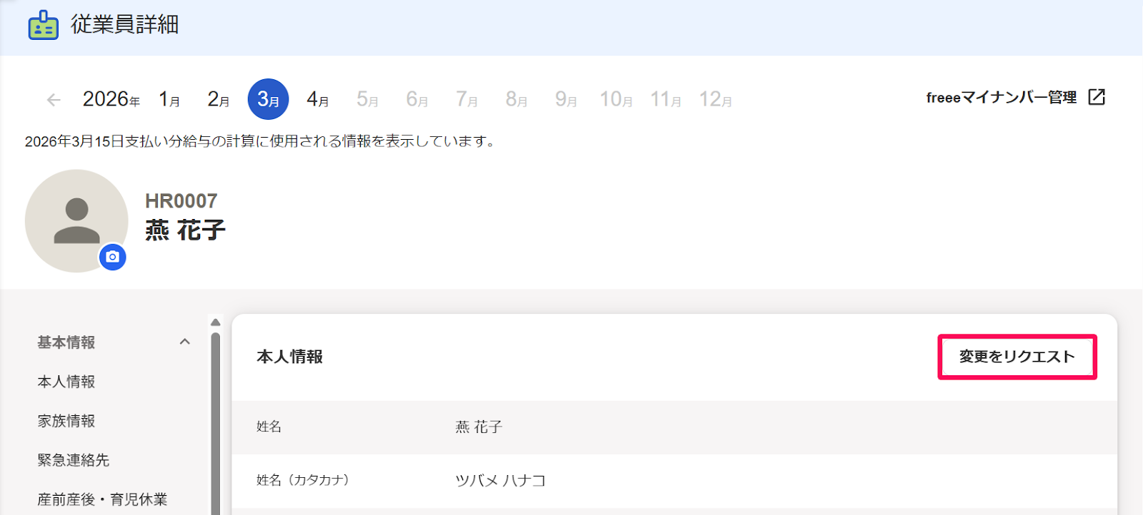 従業員詳細画面の［変更をリクエスト］ボタンを指し示すスクリーンショット
