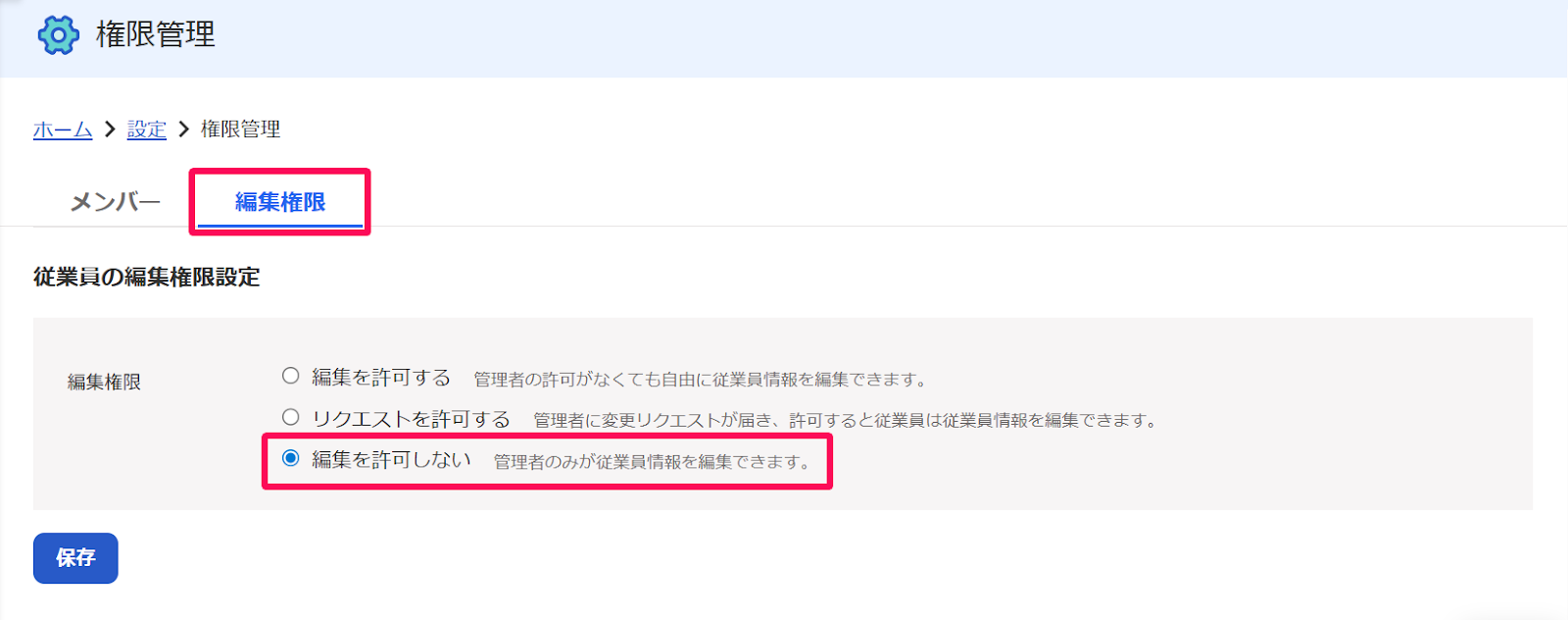 権限管理画面の［編集権限］セクションと［編集を許可しない］のチェックボックスを指し示すスクリーンショット