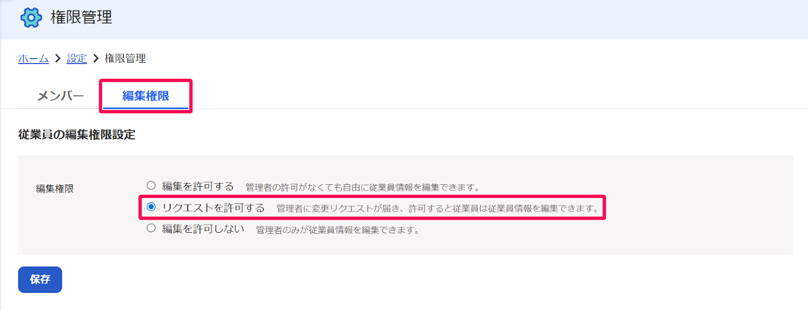 権限管理画面の［編集権限］セクションと［リクエストを許可する］のチェックボックスを指し示すスクリーンショット