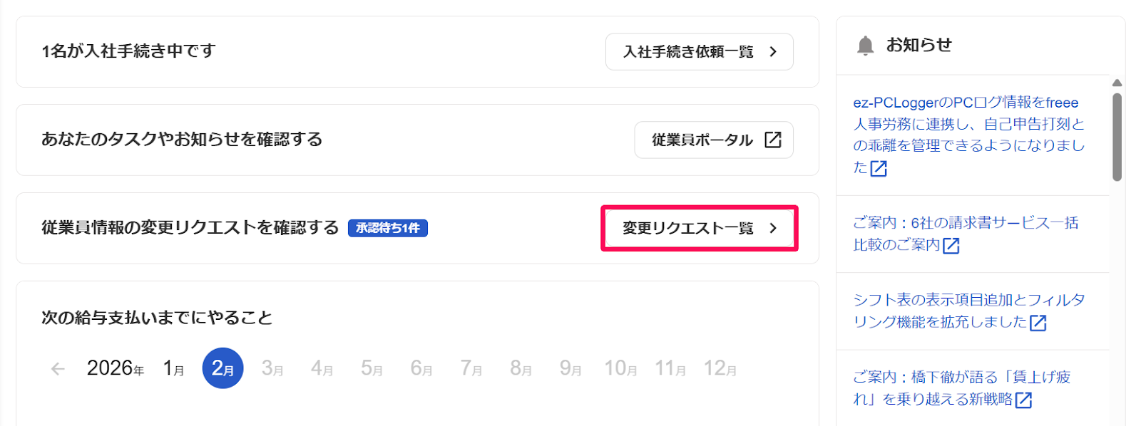 ホーム画面の［変更リクエスト一覧］ボタンを指し示すスクリーンショット