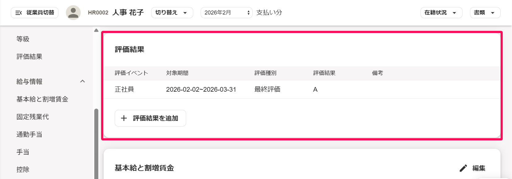 従業員詳細画面の［評価結果］項目を指し示しているスクリーンショット
