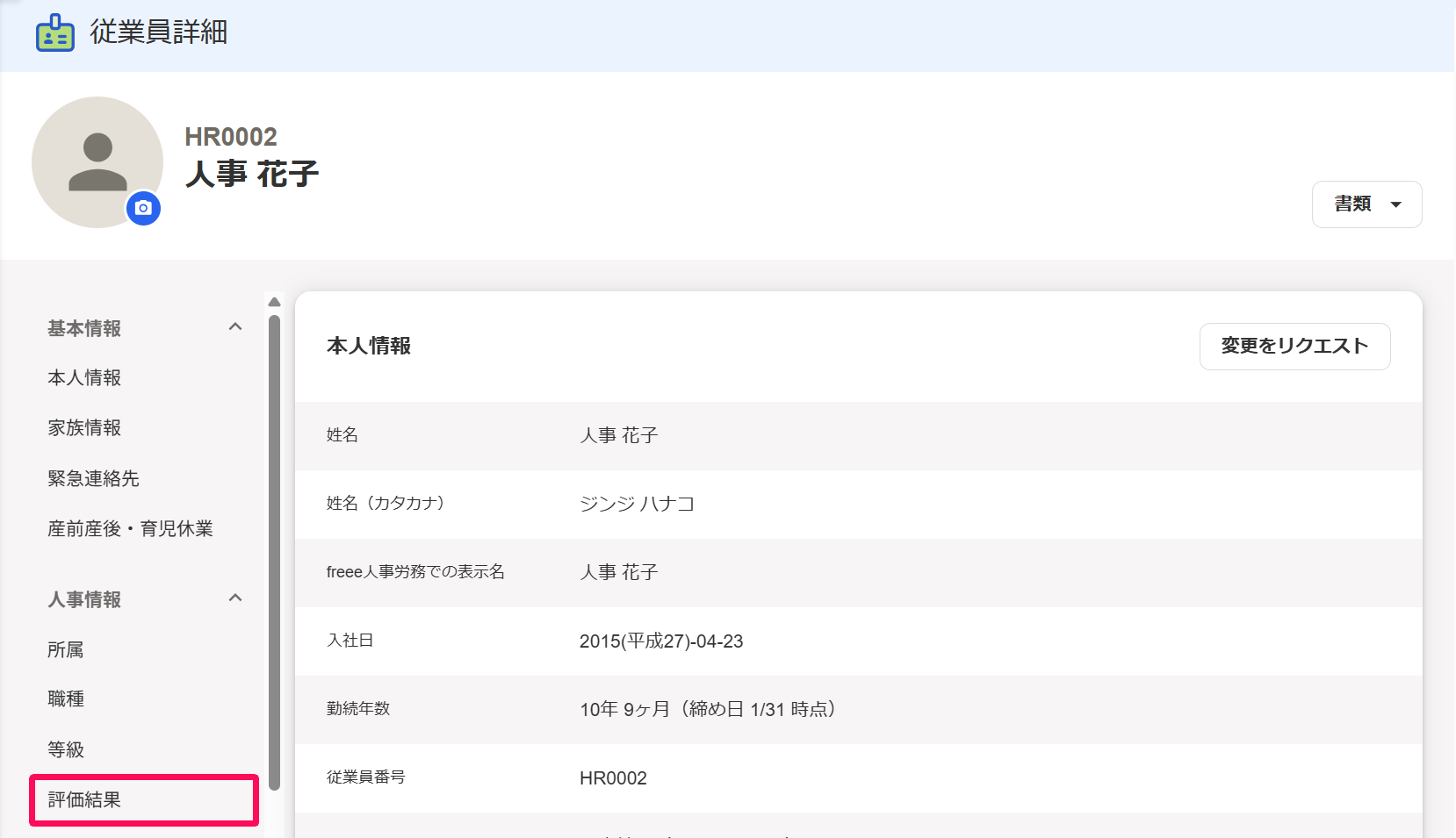 従業員詳細画面の［評価結果］タブを指し示しているスクリーンショット
