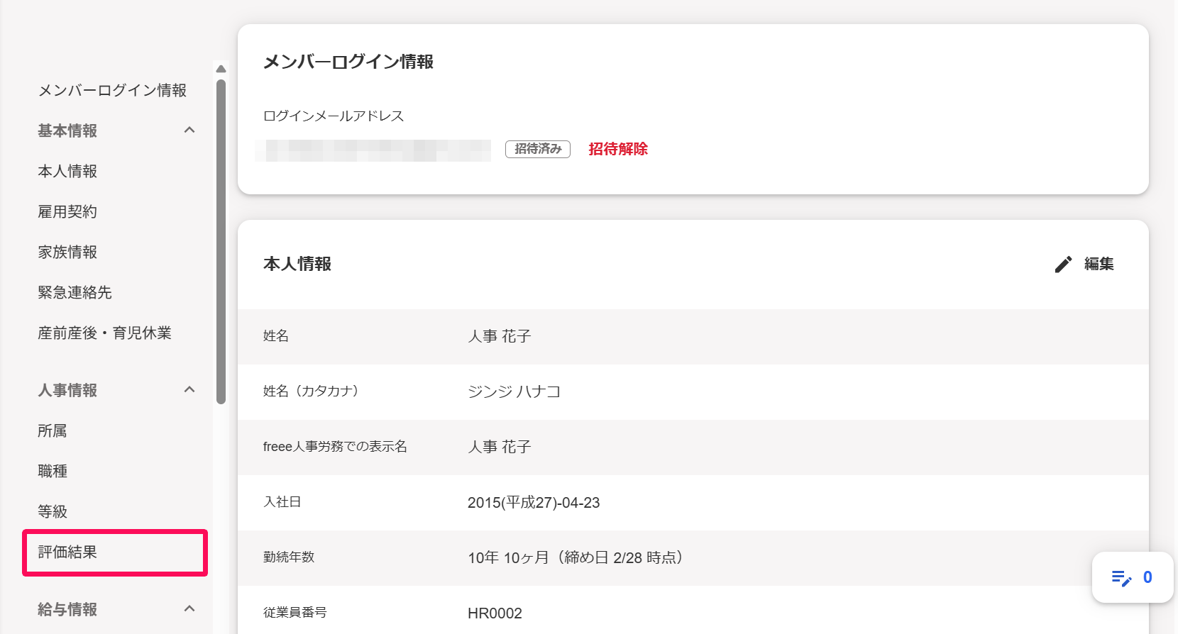 従業員詳細画面の［評価結果］タブを指し示しているスクリーンショット