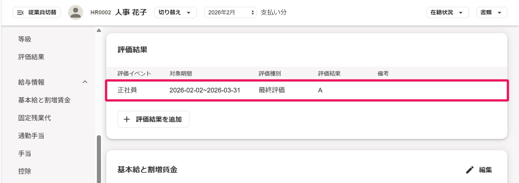 従業員詳細画面の［評価結果］項目の編集したい評価結果を指し示しているスクリーンショット