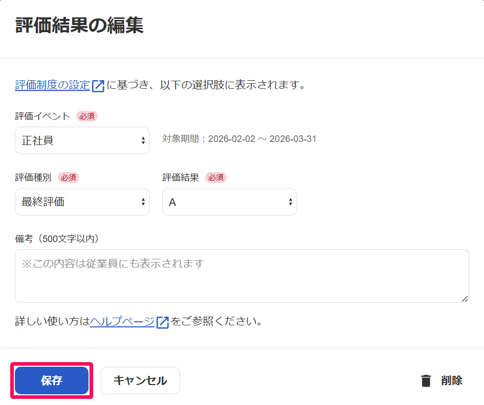評価結果の編集画面の［保存］ボタンを指し示しているスクリーンショット