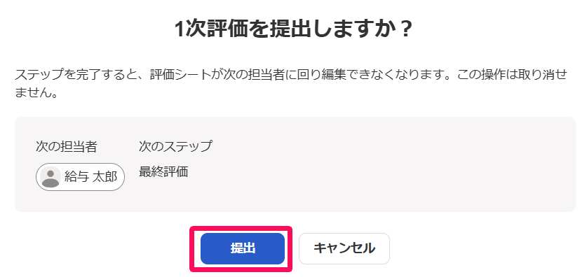 1次評価を提出しますか？画面の［提出］ボタンを指し示しているスクリーンショット