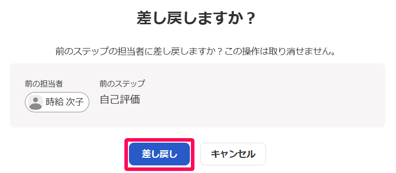 差し戻しますか？画面の［差し戻し］ボタンを指し示しているスクリーンショット