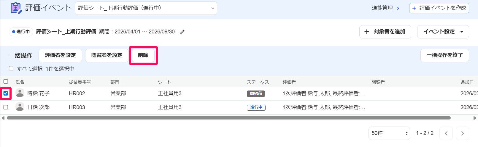 評価イベント画面のチェックボックスと［削除］ボタンを指し示しているスクリーンショット