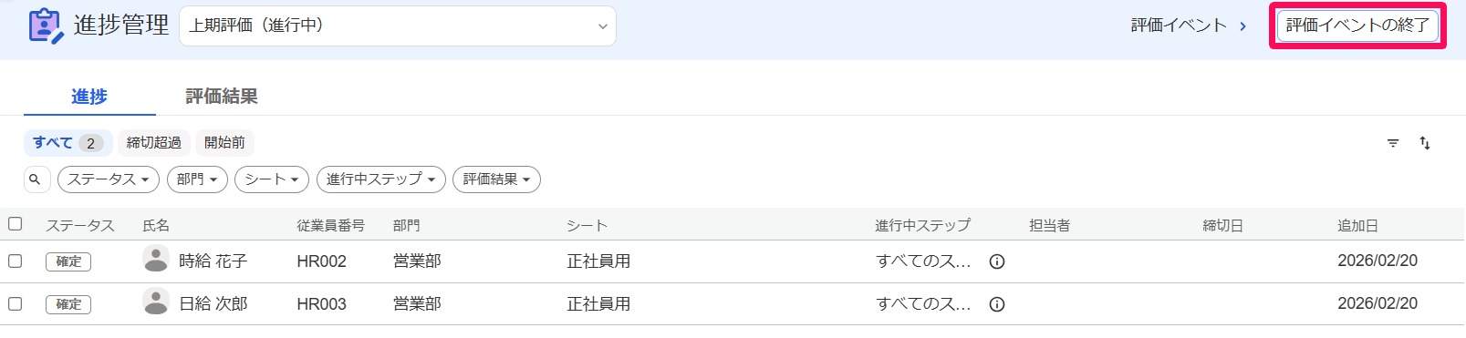 進捗管理画面の［評価イベントの終了］ボタンを指し示しているスクリーンショット