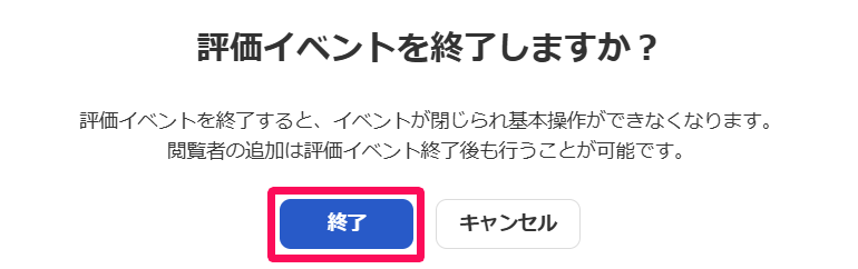 評価イベントを終了しますか？画面の［終了］ボタンを指し示しているスクリーンショット