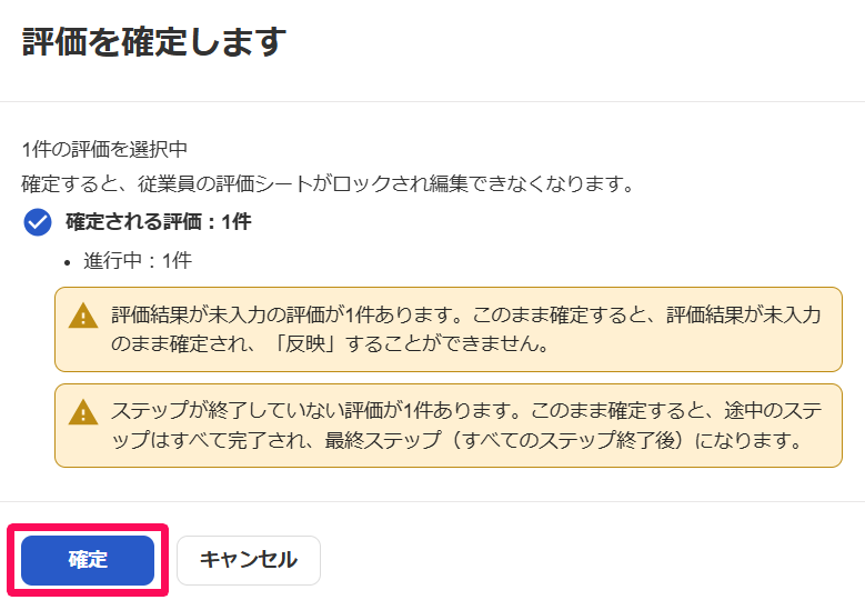 評価を確定します画面の［確定］ボタンを指し示しているスクリーンショット