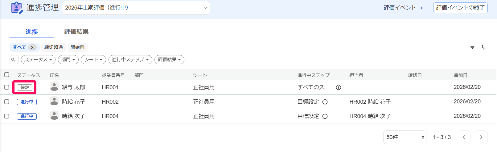 進捗管理画面の「確定」ステータスを指し示しているスクリーンショット