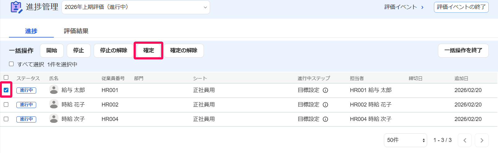 進捗管理画面のチェックボックスと［確定］ボタンを指し示しているスクリーンショット