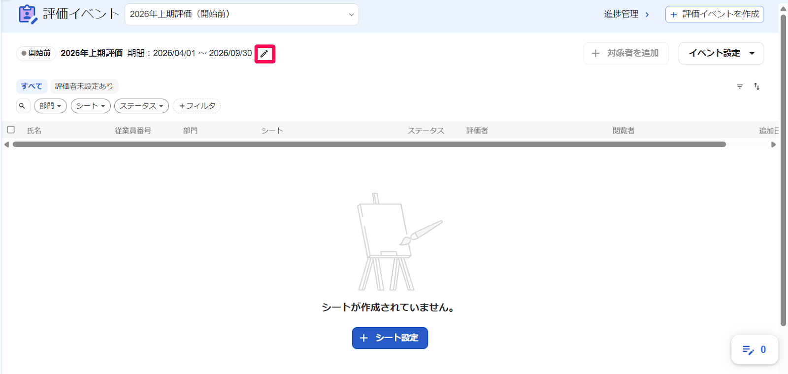 評価イベントの期間の横に表示されている［鉛筆マーク］を指し示しているスクリーンショット
