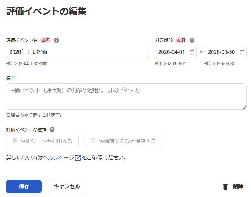 評価イベントの編集画面のスクリーンショット