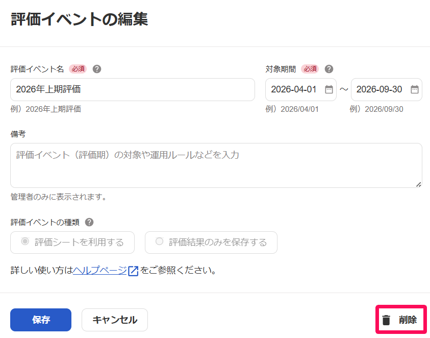 評価イベントの編集画面の［削除］ボタンを指し示しているスクリーンショット