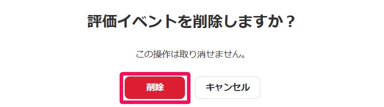 評価イベントを削除しますか？画面の［削除］ボタンを指し示しているスクリーンショット