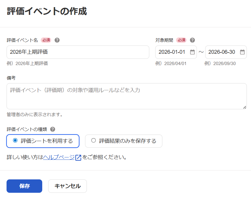 評価イベントの作成画面のスクリーンショット
