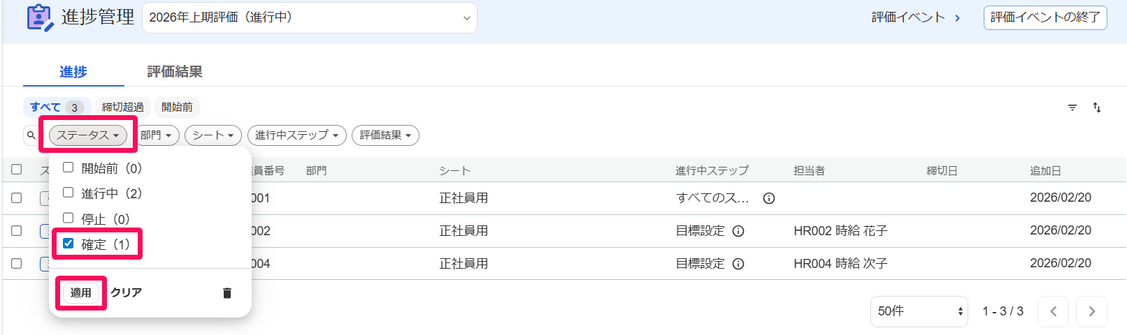 進捗管理画面のステータスフィルタの確定チェック項目と［適用］ボタンを指し示しているスクリーンショット