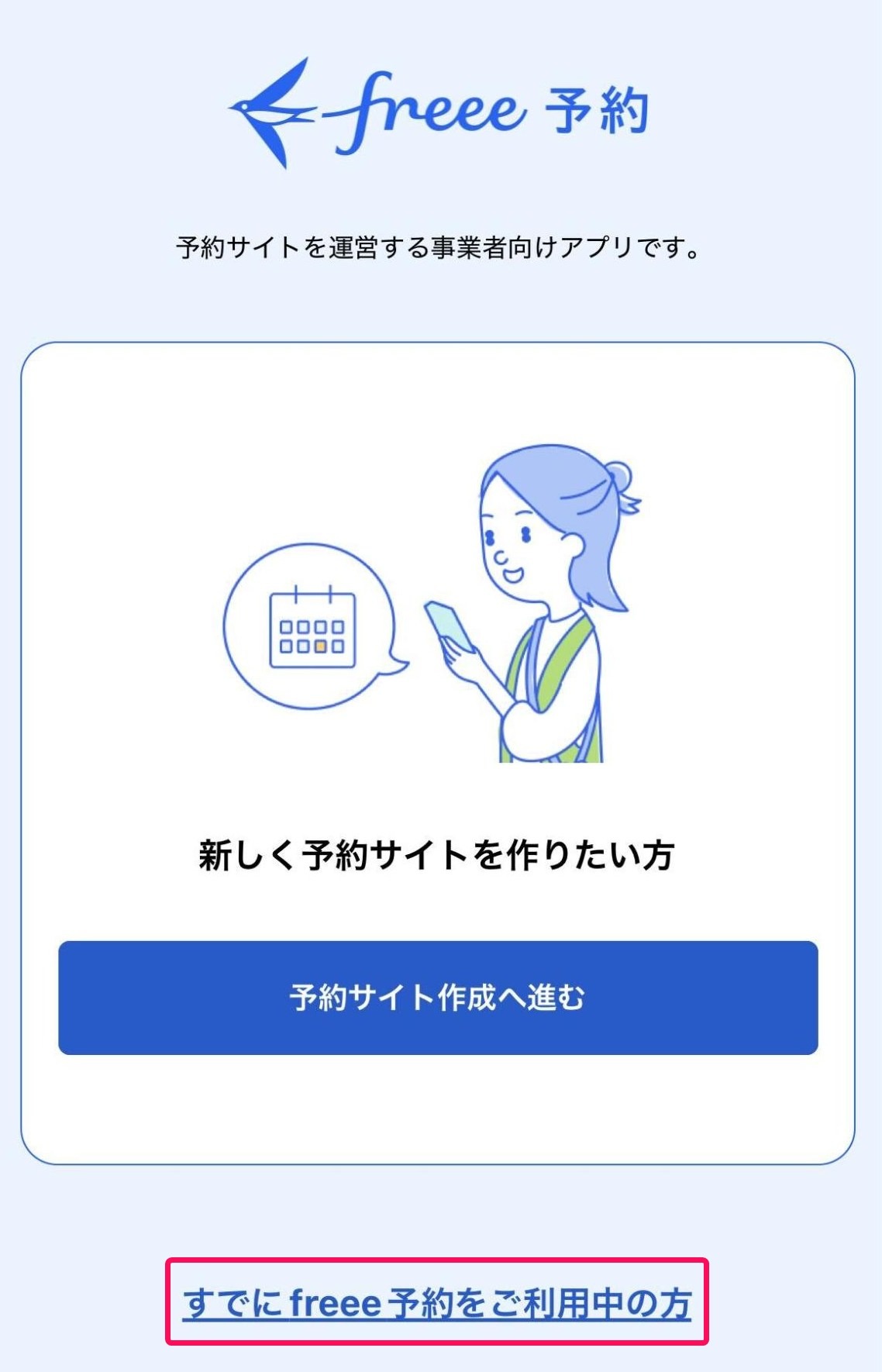 ログイン画面の［すでにfreee予約をご利用中の方］ボタンを指し示すスクリーンショット