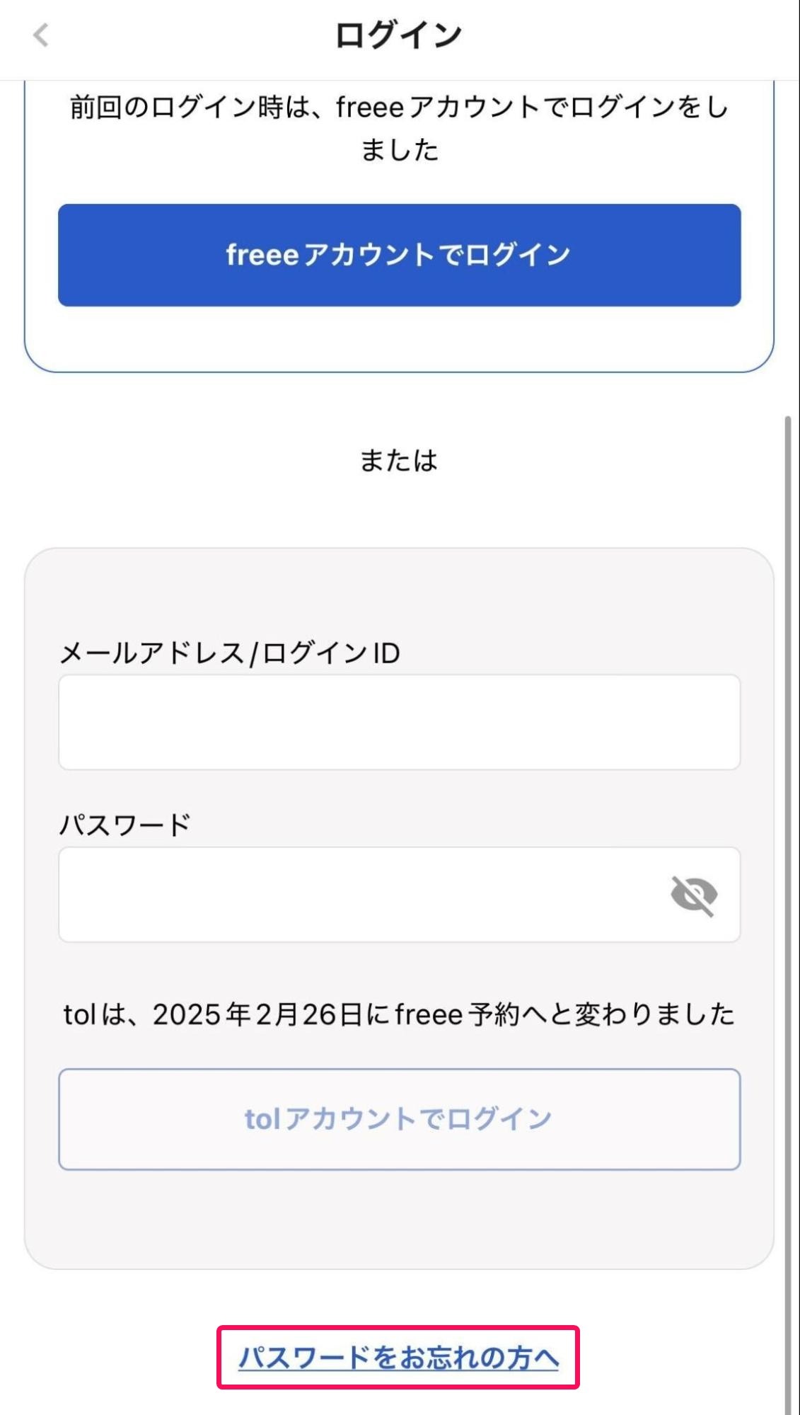 ログイン画面の［パスワードをお忘れの方へ］ボタンを指し示すスクリーンショット