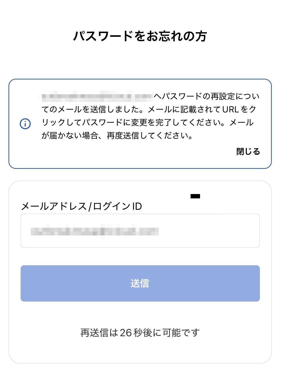 パスワードをお忘れの方画面でパスワードを入力し、［送信］ボタンをタップした後の画面のスクリーンショット