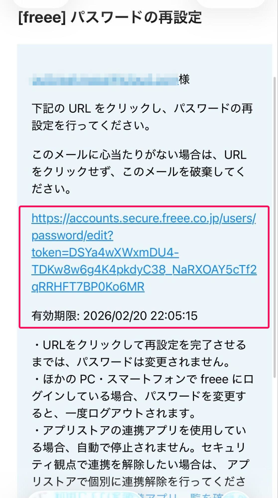 パスワード再設定画面のパスワード再設定のURLと有効期限を指し示すスクリーンショット