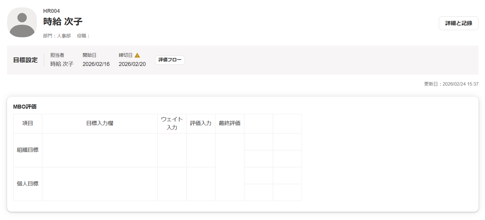 対象者の評価シート画面のスクリーンショット