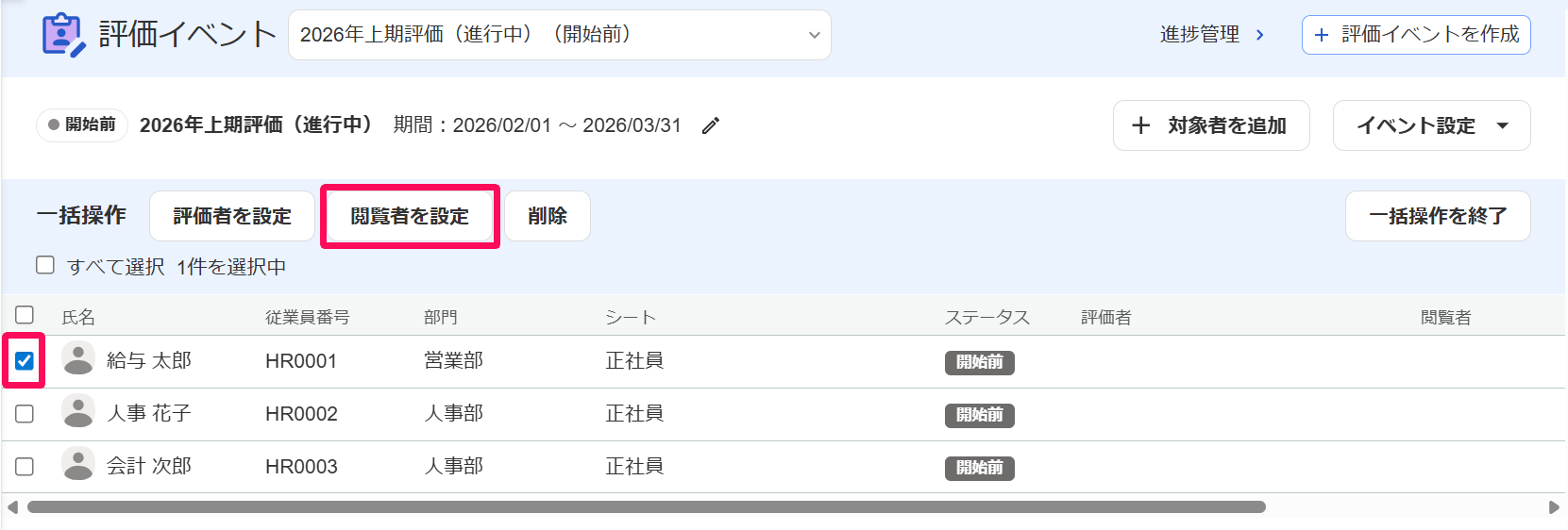 評価イベント画面のチェックボックスと［閲覧者を設定］ボタンを指し示しているスクリーンショット